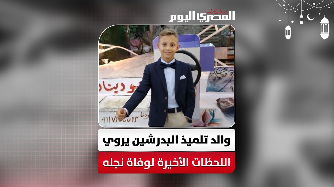 والد تلميذ البدرشين يروي اللحظات الأخيرة لواقعة السقوط من الطابق الثالث