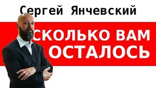 СКОЛЬКО ВАМ ОСТАЛОСЬ. Как мотивировать себя | Сергей Янчевский [Краткая суть]