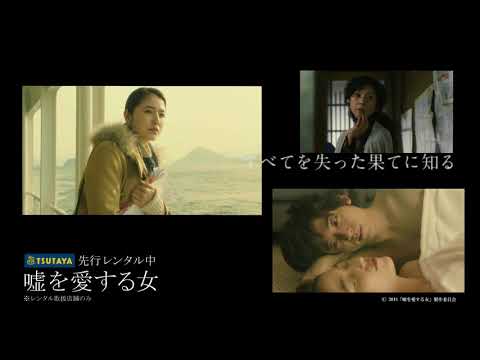 【中四国限定】TSUTAYA先行リリース『嘘を愛する女』ＣＭ(15秒）