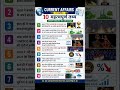 Daily Current Affairs । करेंट अफेयर्स।#currentaffairs