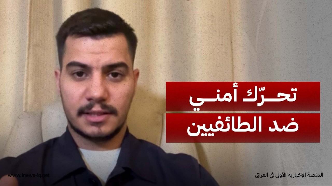 هل ستحاسب جهة أمنية الطائفيين في العراق؟.. عضو تيار الحكمة ميسّر الشمري يكشف التفاصيل