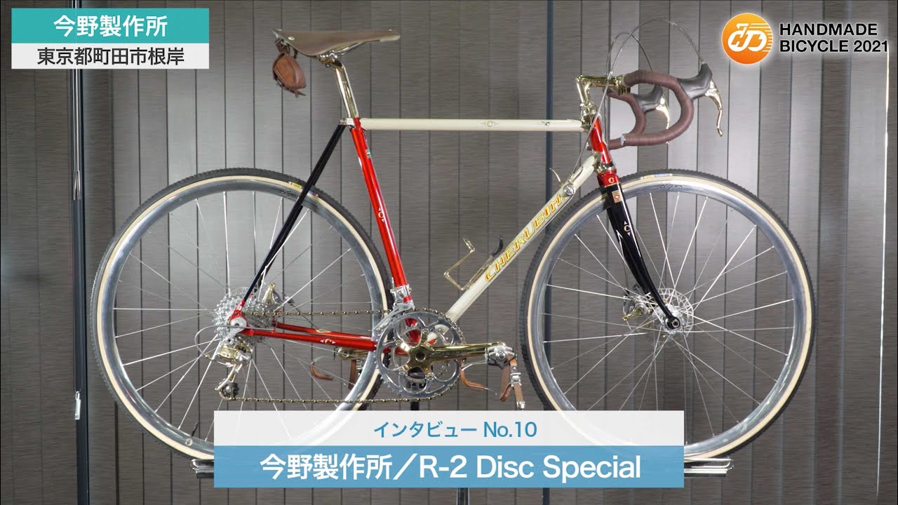 【オンラインハンドメイドバイシクル２０２１】　掲載社インタビュー　No.１０　今野製作所　「R-2 Disc Special」