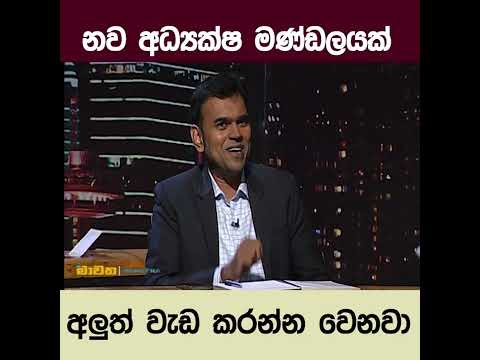 නව අධ්‍යක්ෂ මණ්ඩලයක්..අලුත් වැඩ කරන්න වෙනවා