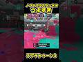 【スプラトゥーン3】ノヴァブラスターネオつよすぎ #スプラトゥーン3 #スプラ #splatoon3#splatoon #ノヴァブラスターネオ #shorts