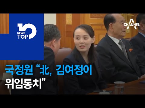 국정원 “北, 김여정이 위임통치”