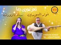 الأغنية التي ابكت الملايين تعز غوري يما أحب امي وابي الفنان السويدي Anouar Swidi Music Atlas