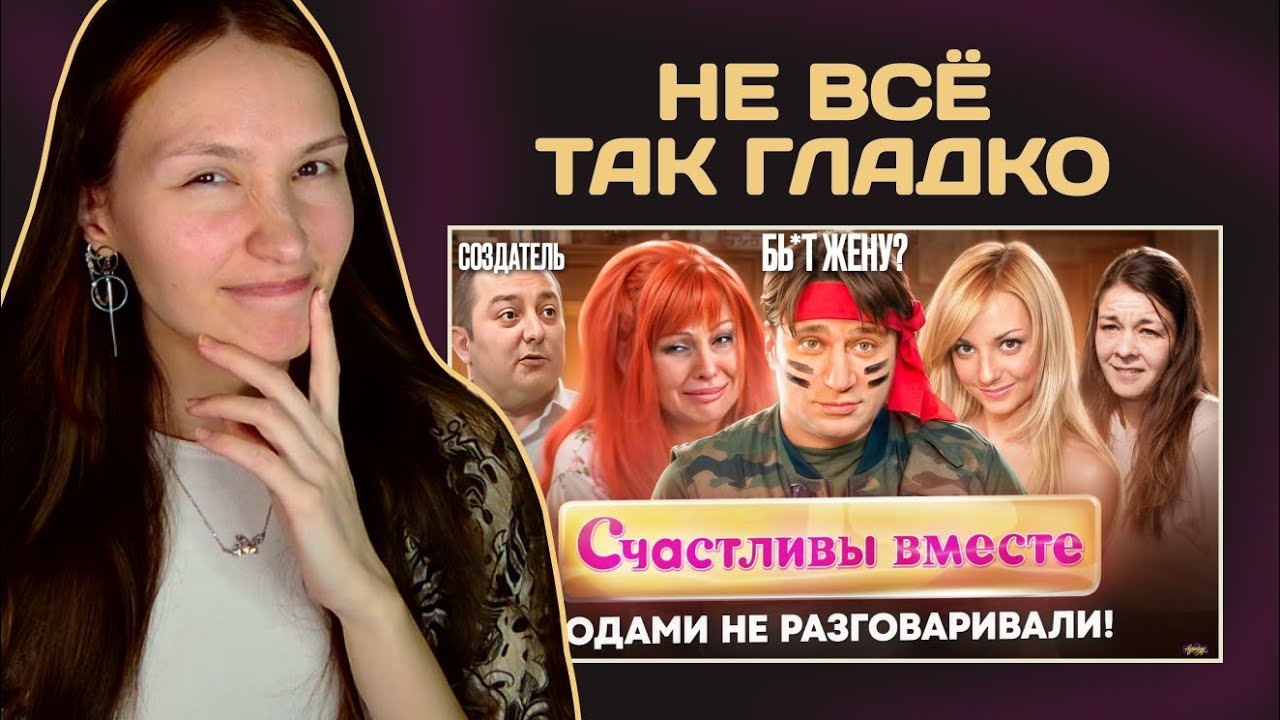 Счастливы Вместе - ЧТО СКРЫВАЛИ ЗА КАДРОМ? | РЕАКЦИЯ НА Хайполоджи