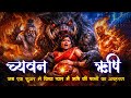 च्यवन ऋषि | जब एक सुअर 🐗 ने प्रेम में किया ऋषि की पत्नी का अपहरण