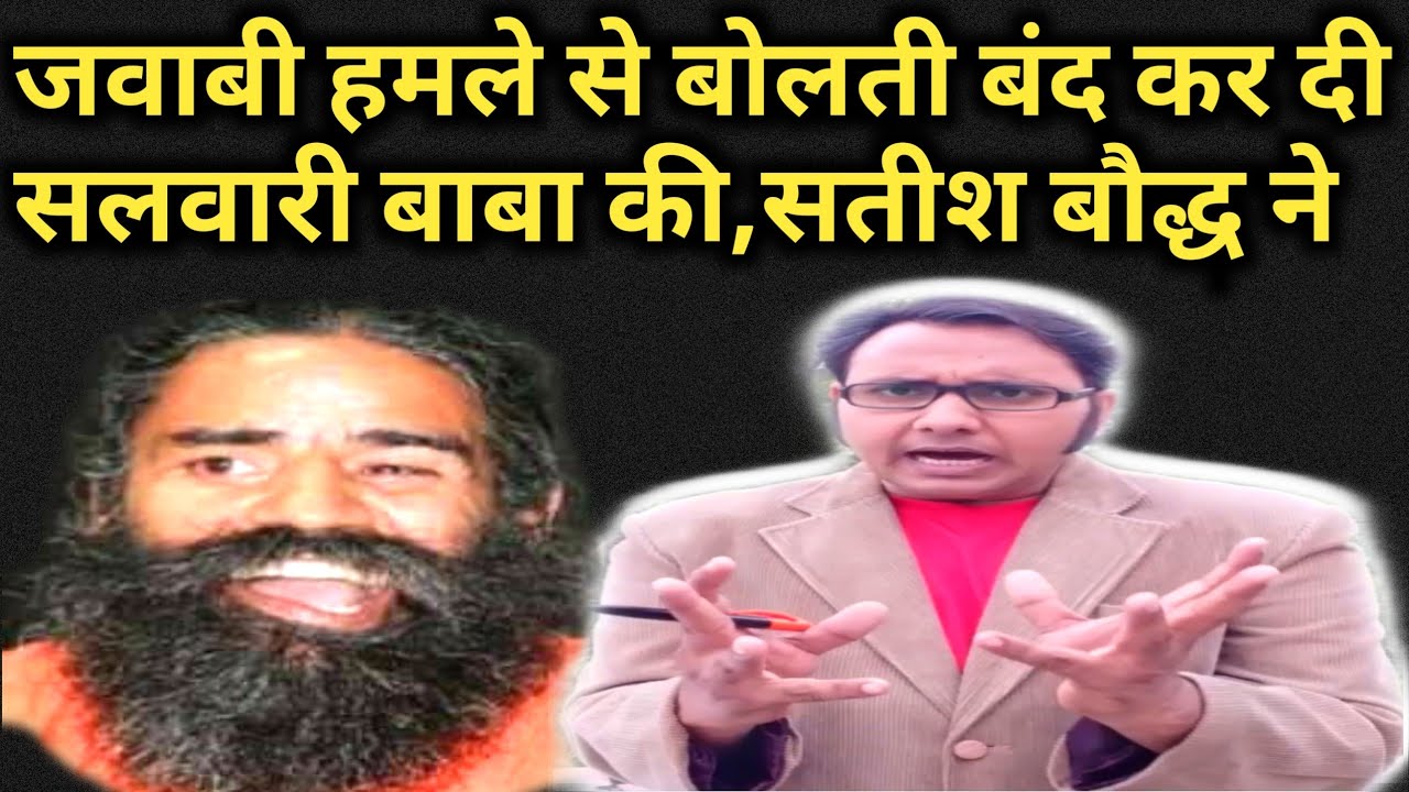 जवाबी बोल से बोलती बंद कर दी सलवारी बाबा रामदेव की, Satish baudh ने! Reply to #Baba_Ramdev & #Bamcef