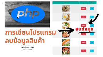 PHP เขียนโค้ด  EP3 : การเขียนโปรแกรมลบข้อมูลสินค้า