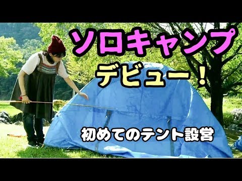 ソロキャンプ 陰キャ女子 電車でキャンプへ ソロキャンプデビュー テント設営編 Youtube