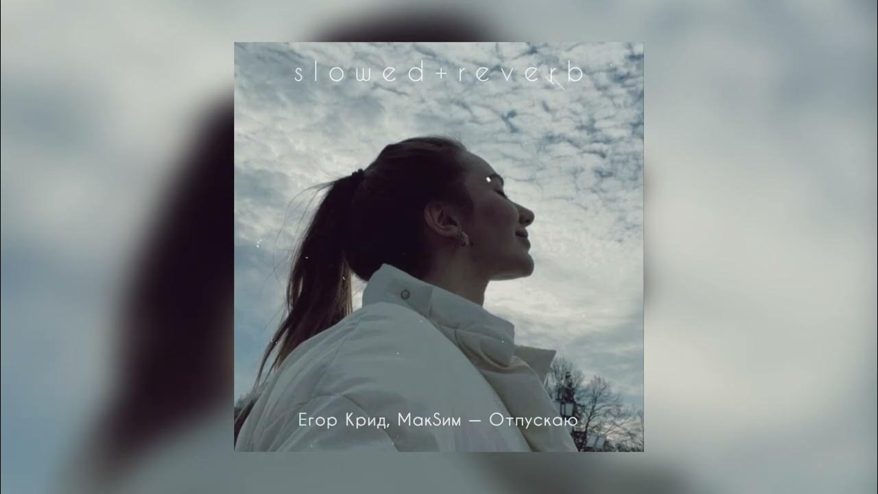 песня егора крида отпускаю