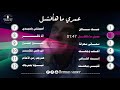 هرماس سمير البوم عمرى ما هافشل هرماس سمير البوم عمرى ما هافشل
