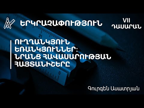 Video: Ինչպես պատրաստել ուղղանկյուն զուգահեռ զուգարանակոնք թղթից