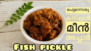Fish pickle | kerala style easy fish pickle recipe | meen achar | മീൻ അച്ചാർ