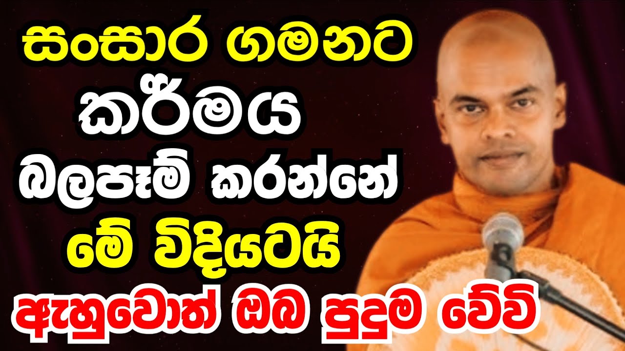 සංසාර ගමනට කර්මය බලපෑම් කරන්නේ මේ විදියටයි  | Ven kiriaththuduwe ariyadassana thero bana