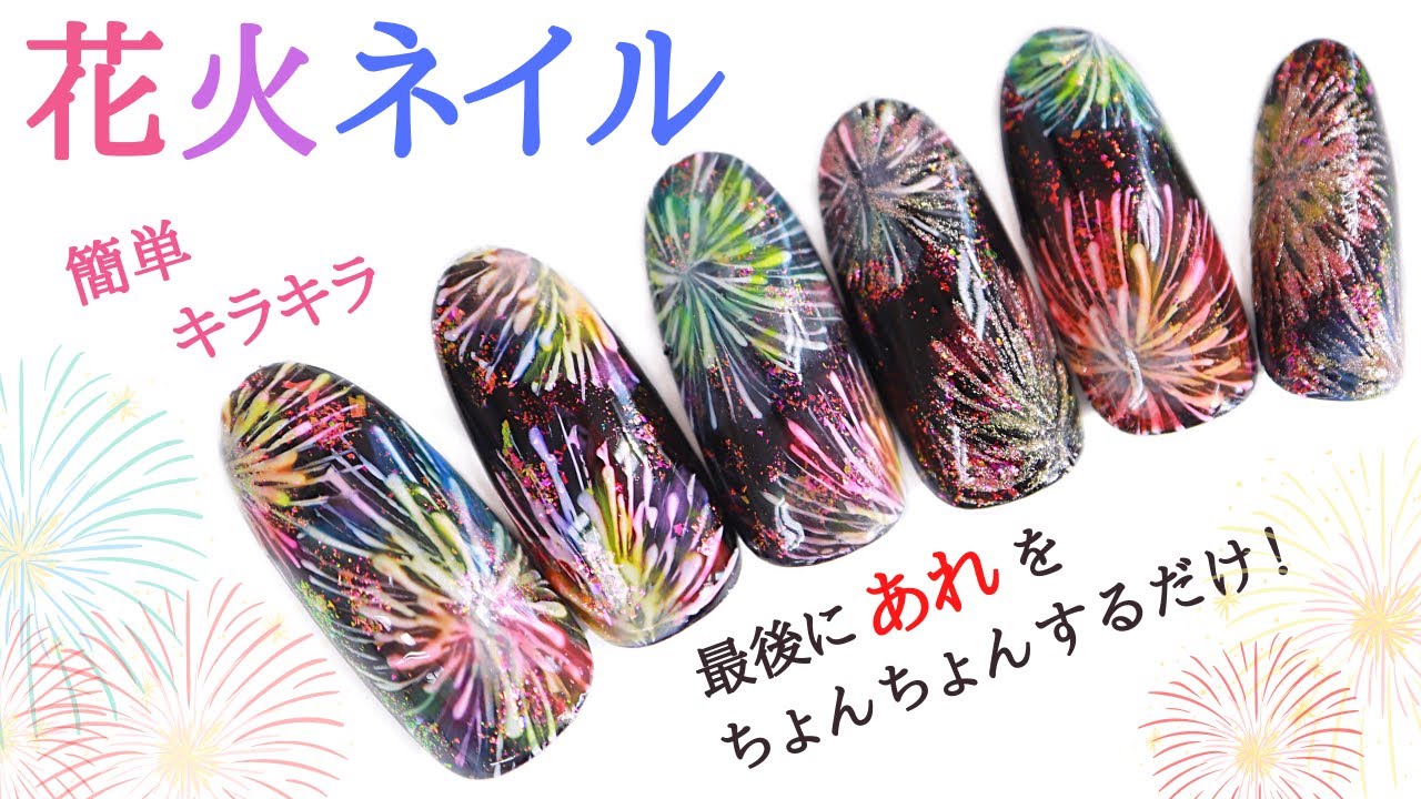 【夏ネイル★花火ネイル summer nail designs easy】夏の夜空に舞う花火ネイル！浴衣ネイルお祭りネイルはコレ！今年は