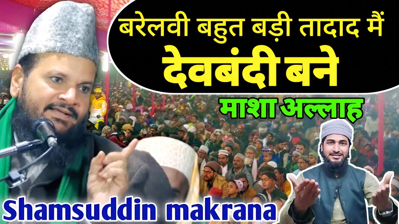 Bahut se Barelvi deobandi bane h | sune Mufti shamshuddin makrana ki zubani // @ragibqasmisambhali