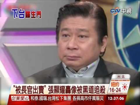 【中視新聞】"我被長官出賣了" 張顯耀落淚為信譽反撲20140820