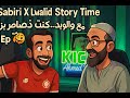 Sabiri X Lwalid Story Time Ep7 مع لواليد… كنت ضاسر 😵 بزااف 😝