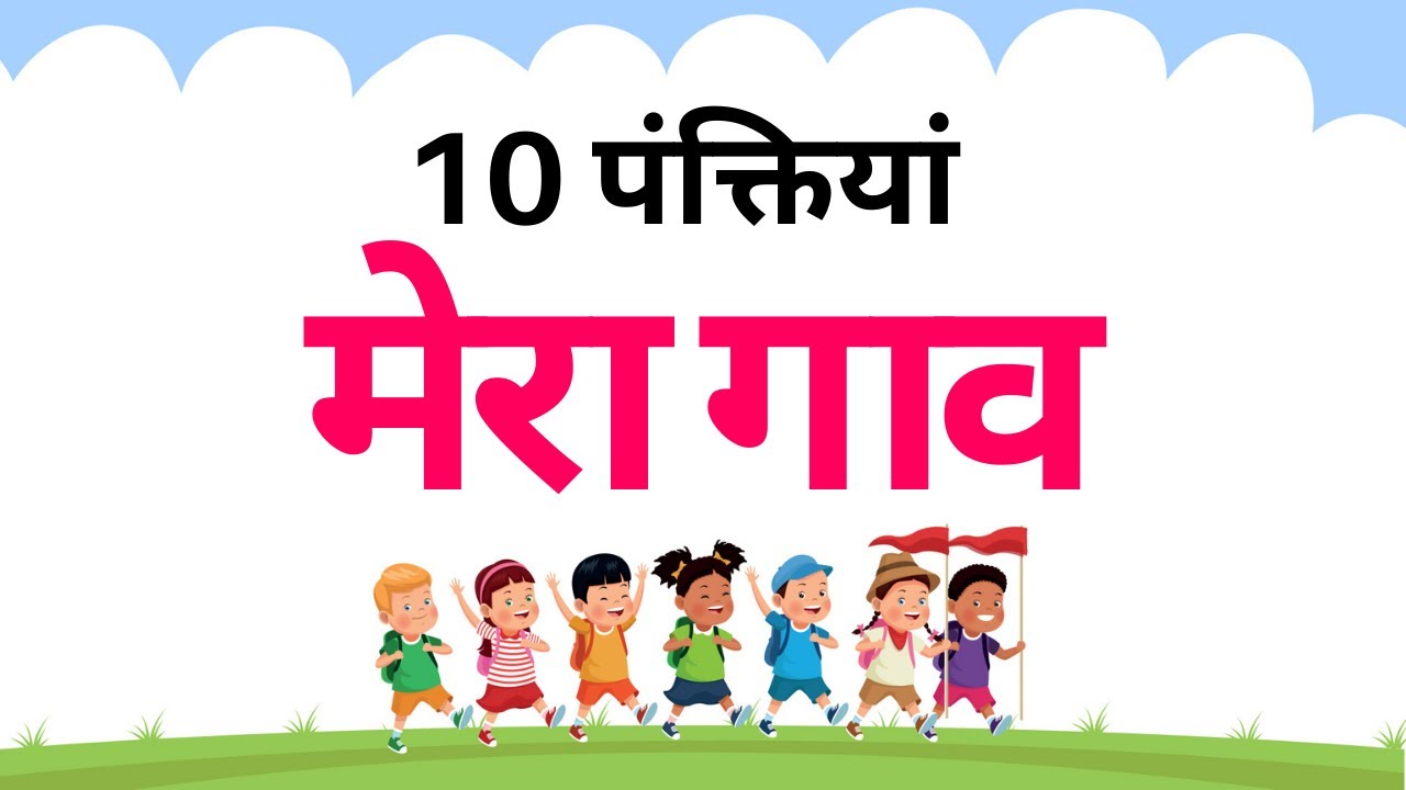  Mera Gav Hindi Nibandh Mera Gav 10 