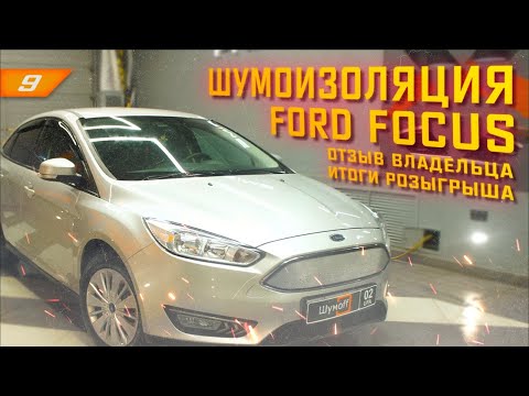 Эффективная шумоизоляция Ford Focus 3 во время самоизоляции. Отзыв владельца! Итоги розыгрыша.
