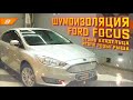 Эффективная шумоизоляция Ford Focus 3 во время самоизоляции. Отзыв владельца! Итоги розыгрыша.