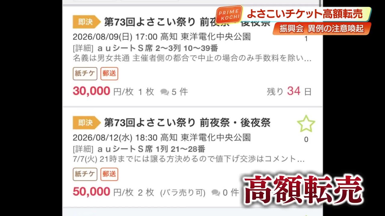 定価8000円が5万円」よさこい祭りのチケットが高額転売 振興会が注意