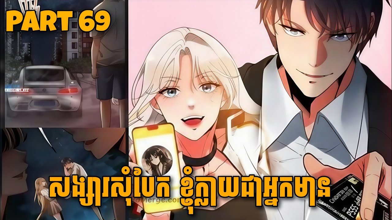[ភាគ69] ប្រព័ន្ធផ្តល់លុយ 90ពាន់លានដុល្លារ | សម្រាយរឿងmanga