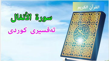 سعد الغامدي سورة الأنفال 008 تەفسیری کوردی بەدەنگی هەندرێن.