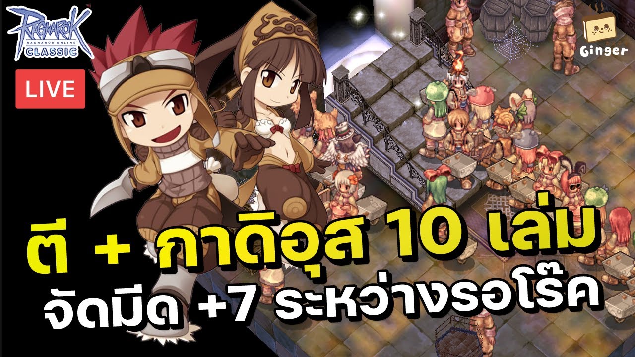 🔴 Ragnarok Classic | EP.148 จัดมีด Gladius [3] มาตีบวกสัก 10 เล่ม จะ +7 ...