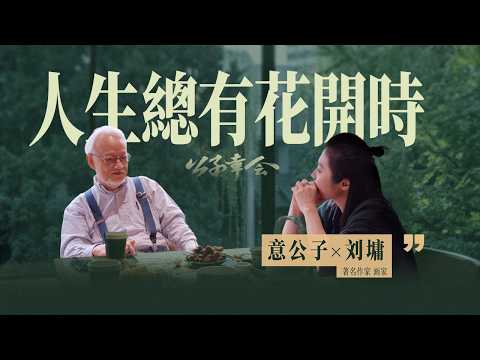 意公子對話劉墉：一燈能除千年暗，一念可渡萬重山【意公子】