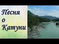 Горный Алтай Река Катунь - красавица река