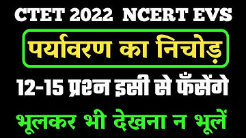 एनसीईआरटी पर्यावरण का निचोड़ | CTET 2021 NCERT EVS | CTET 2022 संपूर्ण EVS || CTET PARYAVARAN CLASS
