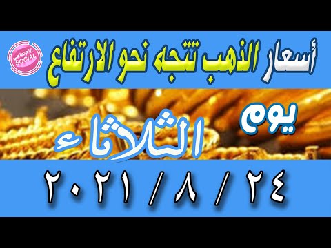 أسعار الذهب اليوم الثلاثاء 24 8 2021 فى مصر