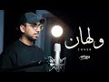ولهان محمد خضر بدون موسيقى Cover 2023 ولهان محمد خضر بدون موسيقى Cover 2023