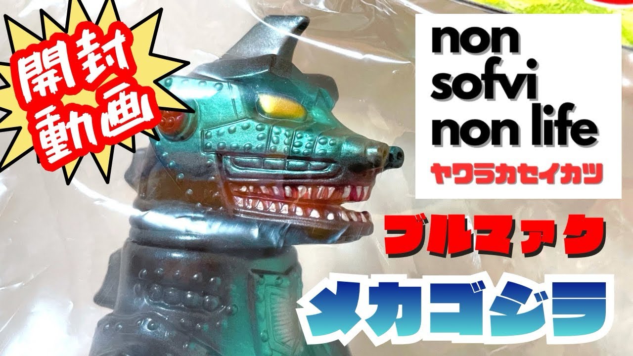 ヤワラカセイカツ　ブルマァク メカゴジラ　〜大ブルマァク展のメカゴジラ〜  sofvi sofubi