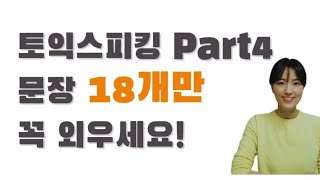 토익스피킹 PART4 독학공부법 필수 암기 문장, Toeic Speaking 단기간 점수올리기 꿀팁, 주의사항, 템플릿(토익스피킹 표 읽고 답하기)