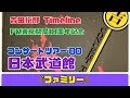 吉田拓郎 Timeline コンサートツアー'80 日本武道館『ファミリー』