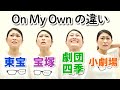 いろんなオン・マイ・オウン～東宝・宝塚・劇団四季・小劇場～【マジメイト大槻】