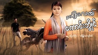 Myanmar Moves-Lady's Cowboy-Pyay Te Oo, Eaindra Kyaw Zin