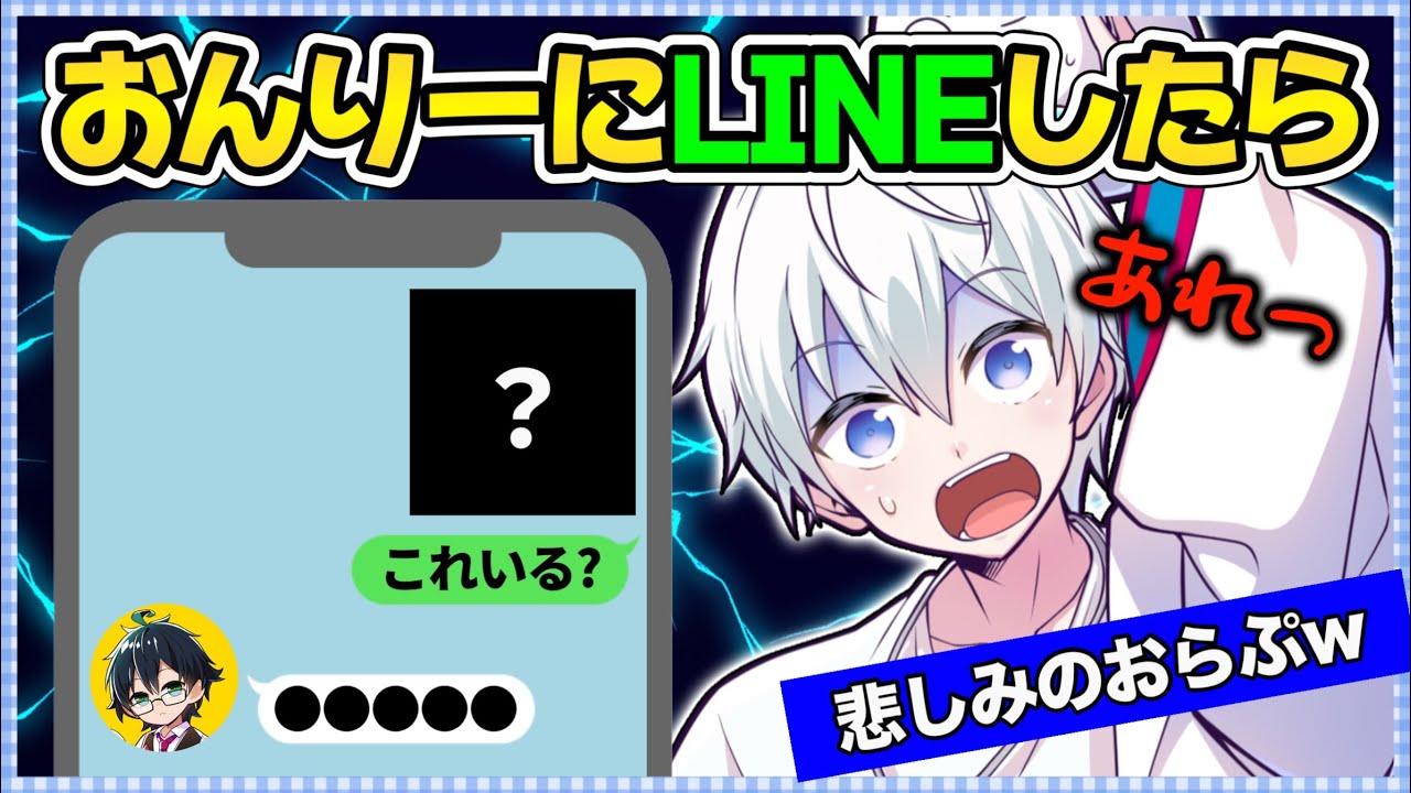 ✂️ウキウキでおんりーにLINEをしたら衝撃の返事がきて悲しみのおらぷw【ドズル社コラボ】