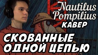 Наутилус Помпилиус - Скованные одной цепью (cover/blackhismen) кавер на песню