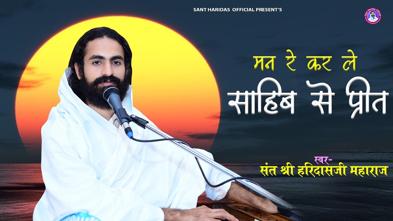 पूज्य श्री हरिदासजी महाराज अटबड़ा - मन रे करले साहिब जी से प्रीत | Hari Das Ji Maharaj Bhajkan