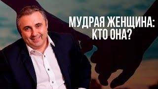 Мудрая женщина: кто она? Мудрая женщина: кто она?