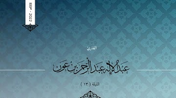 ليلة ١٣ : دعاء للمرضى شفاهم الله | القارئ عبدالإله بن عون ١٤٤٣هـ