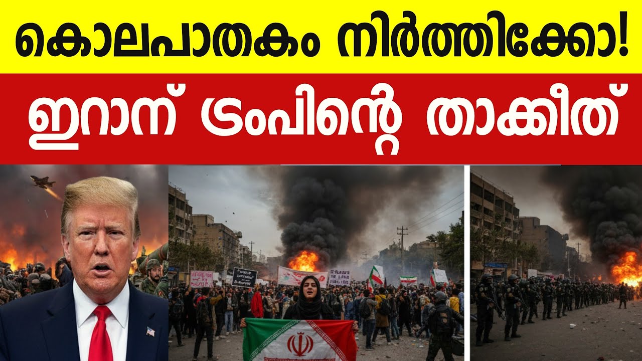 ഇറാനെ തീർക്കും!" ട്രംപിന്റെ അന്ത്യശാസനം | Donald Trump Warning to Iran | Middle East Crisis
