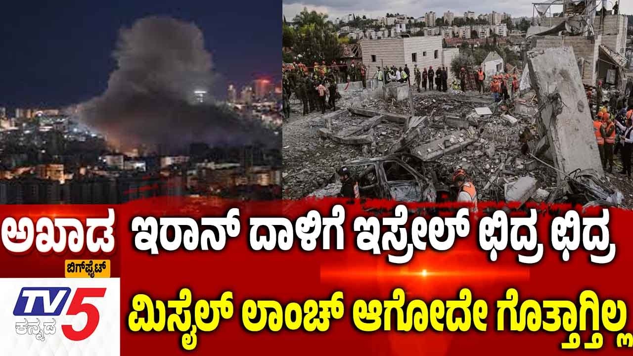 TV5 AKHADA | Iran Israel War | ಇರಾನ್ ದಾಳಿಗೆ ಇಸ್ರೇಲ್ ಛಿದ್ರ ಛಿದ್ರ ಮಿಸೈಲ್ ಲಾಂಚ್ ಆಗೋದೇ ಗೊತ್ತಾಗ್ತಿಲ್ಲ