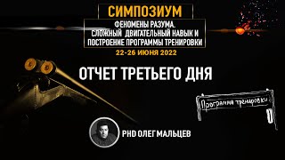 Феномены разума | Отчет III дня симпозиума 22-26.06.2022 | PhD Олег Мальцев