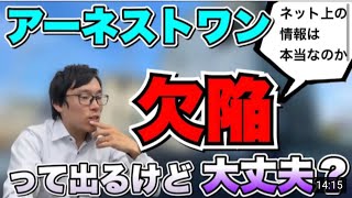 アーネストワンの建売住宅は欠陥住宅か？アーネストワンの欠陥や苦情から購入する場合の注意点を解説します。